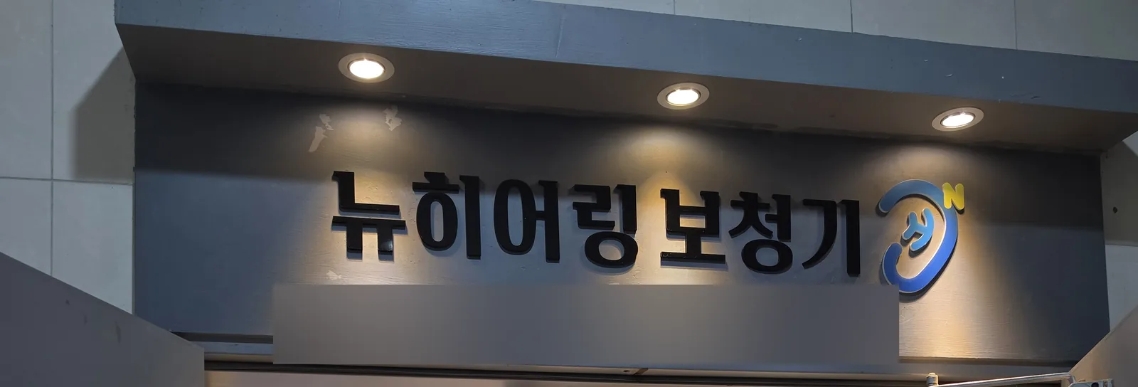 뉴히어링 보청기 은평센터 입구 간판