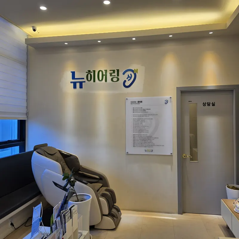 뉴히어링 보청기 은평센터 리셉션과 상담실 입구
